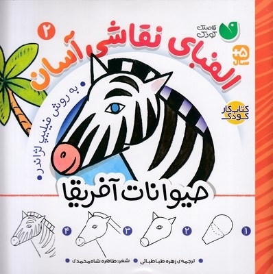 الفبای نقاشی آسان 2-حیوانات آفریقا